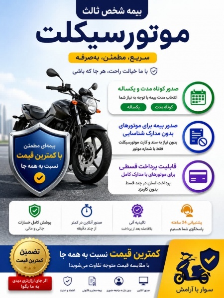 بیمه موتور سیکلت با شرایط آسان و قیمت مناسب