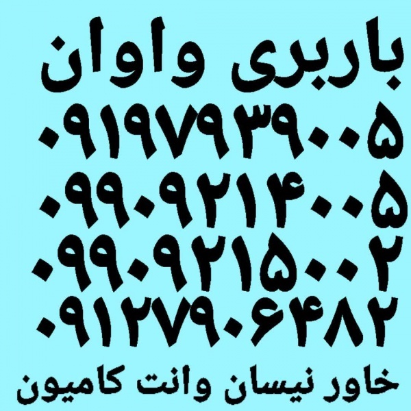 باربری واوان اتوبار واوان وانت بار واوان نیسان بار