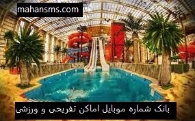کامل ترین بانک شماره موبایل اماکن تفریحی و ورزشی