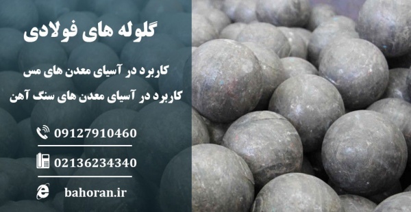 گلوله فولادی - گلوله بالمیل - گلوله آسیا