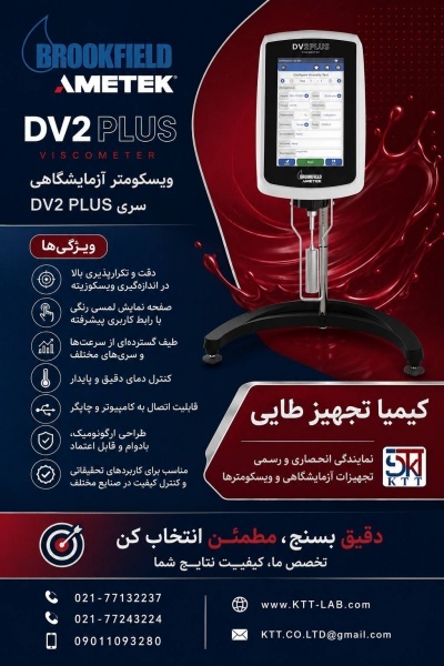 فروش ویسکومتر حرفه‌ای Brookfield DV PLUS