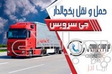 سامانه حمل و نقل باربری یخچالداران جیرفت