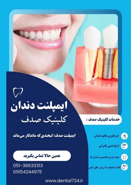 ایمپلنت دندان در مشهد ، کلینیک صدف