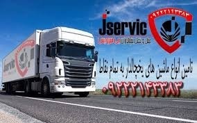 خدمات حمل و نقل باربری یخچالی در قم
