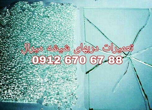 تعمیر درب شیشه ای لولایی 09126706788 رگلاژ مبرال