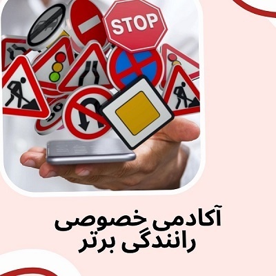 آموزش خصوصی و تضمینی رانندگی