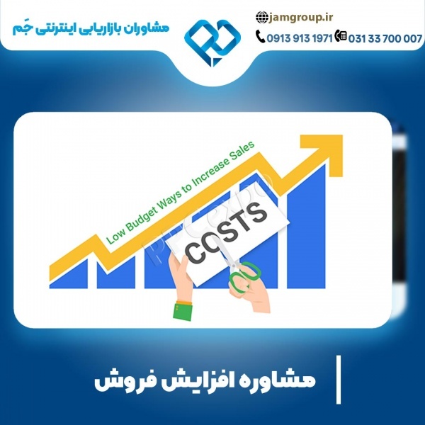مشاوره افزایش فروش با متخصصان با تجربه تیم جَم