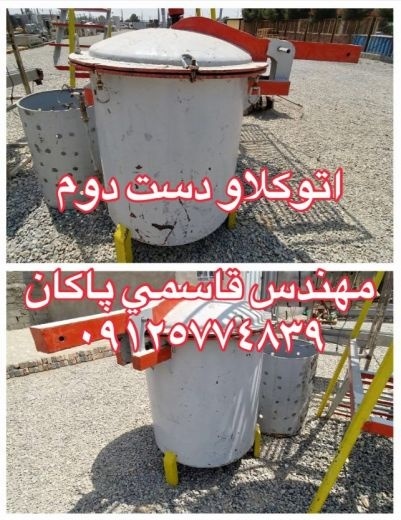 اتوکلاو عمودی فلزی دست دوم