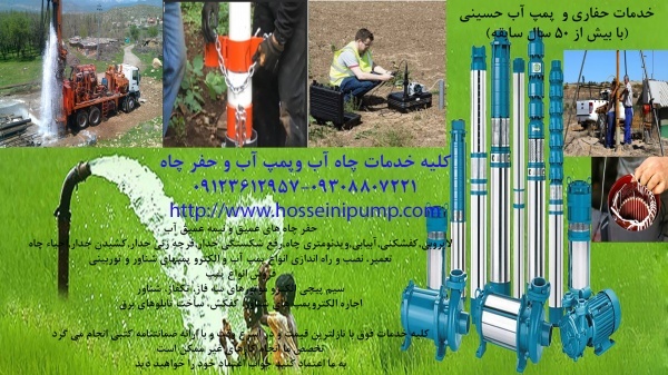 خدمات حفاری چاه آب - نصب وتعمیر پمپ چاه آب