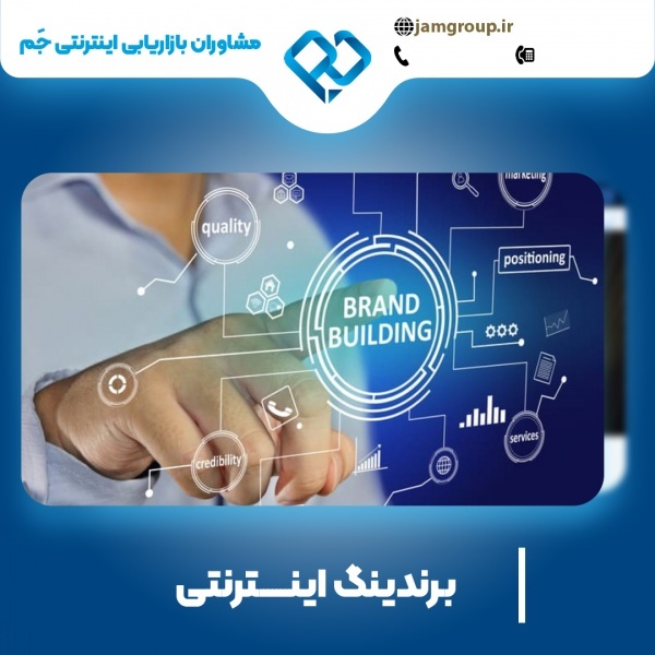 برندینگ اینترنتی با حمید قاسمی