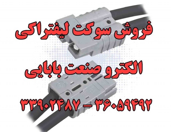 سوکت لیفتراکی ، کانکتور باطری ، سوکت یو پی اس ، کا