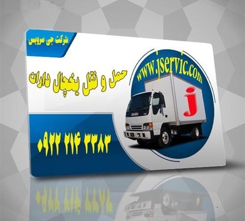 حمل بار کامیون یخچال دار سمنان