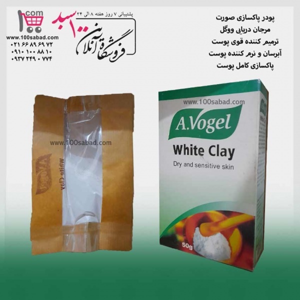 پودر پاکسازی صورت مرجان دریایی 50 گرمی ووگل A.Voge
