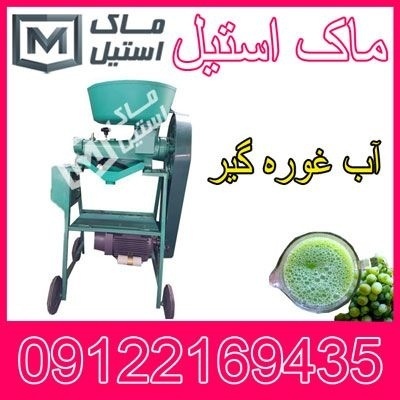 آب گیر غوره ( چرخی و پرسی ) اقساطی
