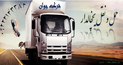 حمل و نقل باربری یخچال داران اصفهان