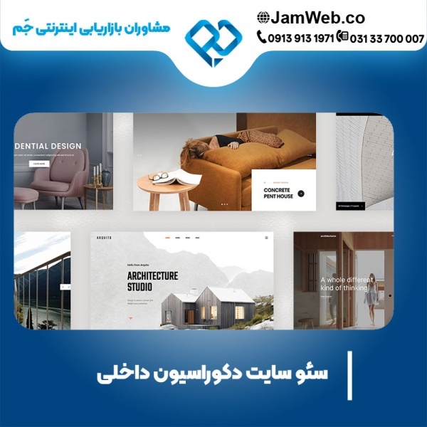 سئو سایت دکوراسیون داخلی بصورت کاملا تخصصی با جَم