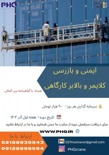 دوره اموزشی ایمنی و بازرسی کلایمر بالابر کارگاهی