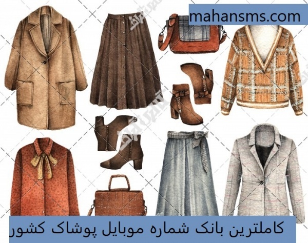 کاملترین اطلاعات و بانک شماره موبایل پوشاک کشور