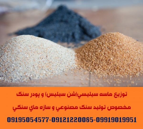 توزیع ماسه سیلیسی(سنگ سیلیس)مخصوص تولید سنگ مصنوعی