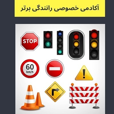 آموزش خصوصی رانندگی در تهران