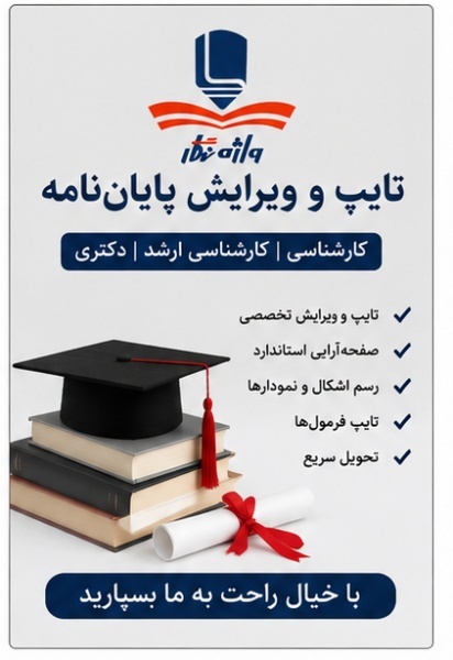 تایپ،صفحه‌آرایی و چاپ کتاب و پایان‌نامه
