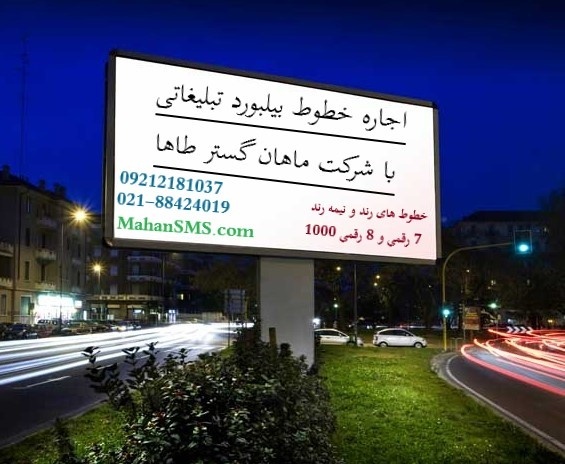 ???? اجاره خط های بیلبورد تبلیغاتی