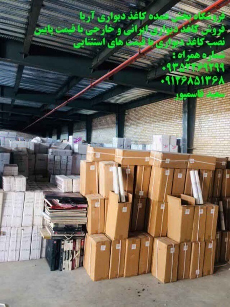 فروش و نصب کاغذ دیواری/09126851368