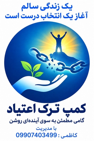 کمپ ترک اعتیاد با کادر مجرب