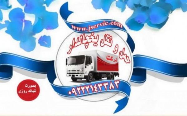 حمل و نقل کامیون یخچالی قم