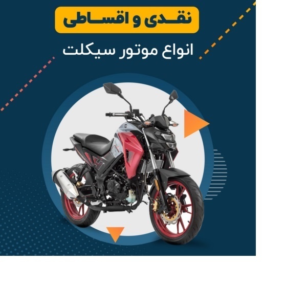 موتورسیکلت اقساطی