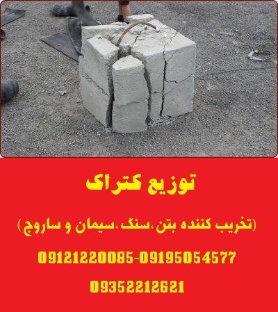 توزیع کتراک (تخریب کننده سنگ،ساروج،بتن و سیمان)
