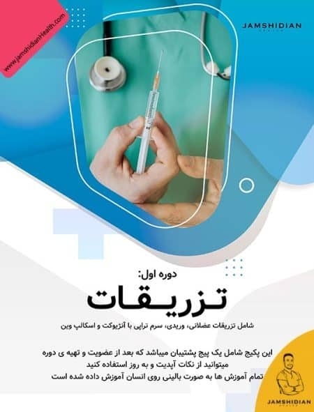 آموزش آنلاین تزریقات و سرم‌تراپی | یادگیری اصولی