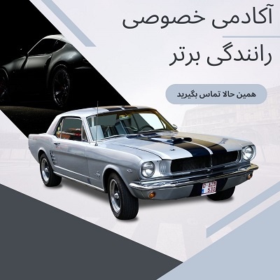 آموزش خصوصی رانندگی تضمینی