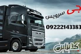 سامانه حمل و نقل باربری یخچالداران تهران