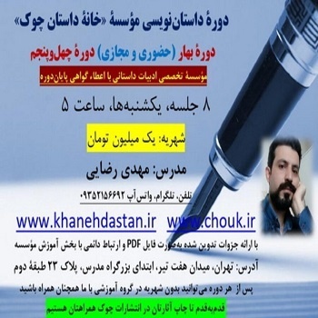 دوره داستان نویسی خانه داستان چوک – حضوری و مجازی