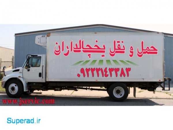 حمل و نقل باربری یخچالداران اهر
