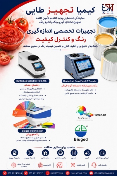 تجهیزات آزمایشگاهی اندازه‌گیری رنگ HunterLab