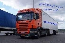خدمات حمل و نقل باربری یخچالی در  گرگان