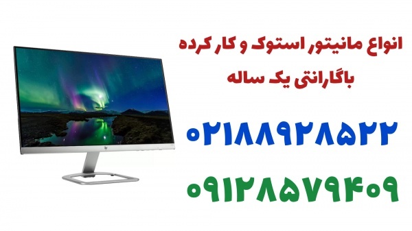فروش انواع مانیتور استوک با گارانتی1ساله