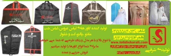 کاور کت و شلوار,کاور پالتو,کاورمانتو,کاور لباس ع