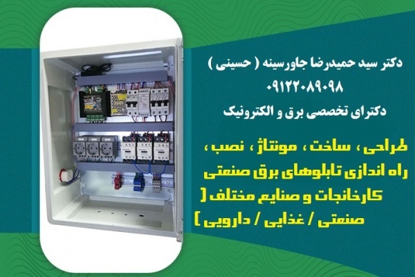 طراحی، ساخت، مونتاژ، نصب، راه اندازی تابلوهای برق