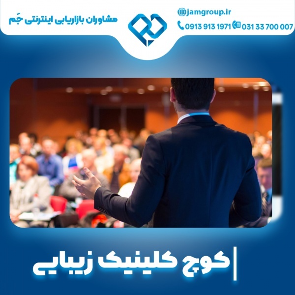 کوچ کلینیک زیبایی با تجربه بالا