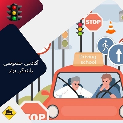 آموزش رانندگی خصوصی بدون گواهینامه