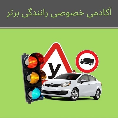 آموزش خصوصی رانندگی در تهران