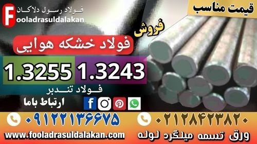 فولاد خشکه هوایی-فولاد تندبر-فولاد HSS-خشکه هوایی