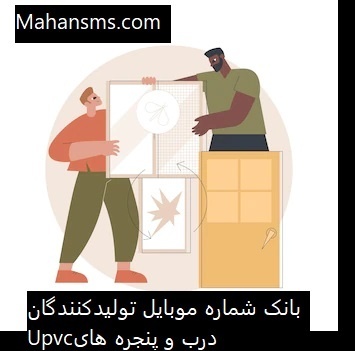 بانک شماره موبایل تولیدی درب و پنجره Upvc