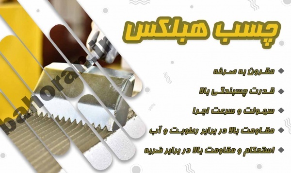 چسب بلوک هبلکس-بلوک هبلکس