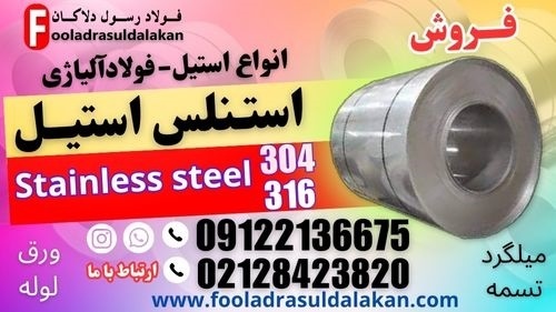 استنلس استیل-فروش استنلس استیل-فولاد ضد زنگ استیل