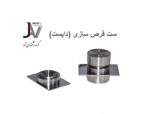 دایست یا ست کامل قرص سازی
