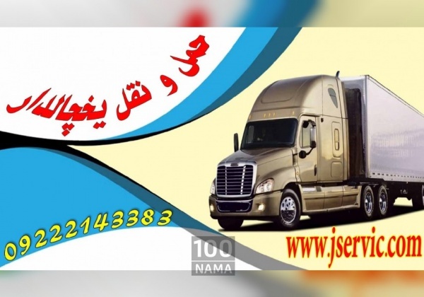 خدمات حمل و نقل باربری یخچال داران در کرج